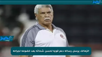 الزمالك يرسل رسالة دعم قوية لحسن شحاتة بعد خضوعه لجراحة
